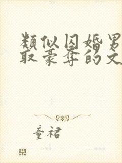 类似囚婚男主强取豪夺的文