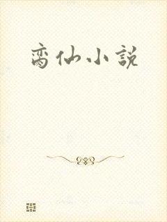 脔仙小说
