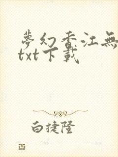 梦幻香江无删减txt下载