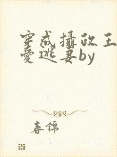 穿成摄政王的侍爱逃妻by封面