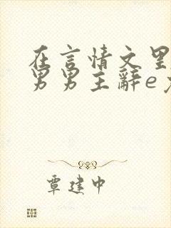 在言情文里撩直男男主辞e免费阅读