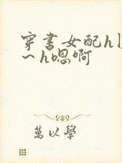 穿书女配h圆房～h嗯啊