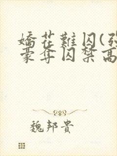 娇花难囚(强取豪夺囚禁高h