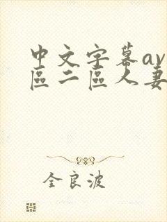 中文字幕av一区二区人妻