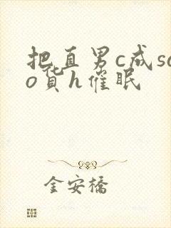 把直男c成sao货h催眠