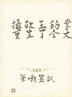 摄政王的掌中娇重生了全文阅读封面