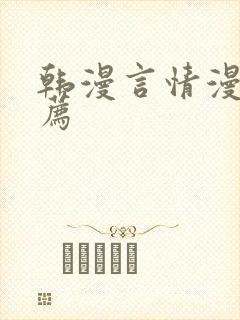 韩漫言情漫画推荐