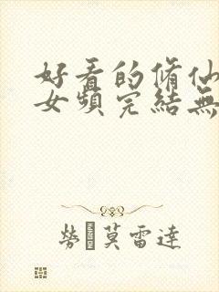 好看的修仙小说女频完结无cp封面