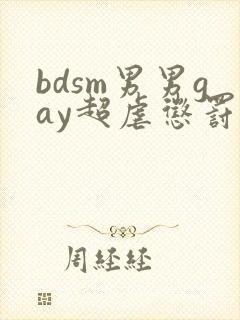 bdsm男男gay超虐惩罚欧美