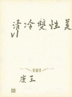 清冷双性美人1v1