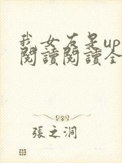我女友是up主阅读阅读全文