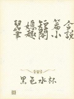 儿媳短篇合集_笔趣阁小说老板娘