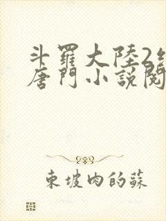 斗罗大陆2绝世唐门小说阅读免费