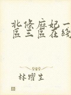 北条麻妃一区二区三区在线播放