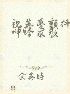 祝英台颤抖双乳呻吟求欢