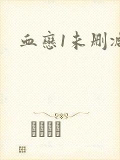 血恋1未删减版封面