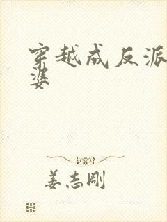 穿越成反派的老婆