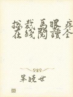 总裁马眼疼小说在线阅读全文