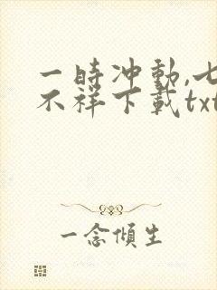 一时冲动,七世不祥下载txt