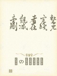 旁观者完整版未删减在线免费观看