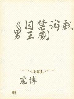 《囚禁游戏》双男主剧