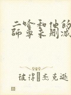 二哈和他的白猫师尊未删减版封面