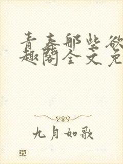 青春那些欲望笔趣阁全文免费阅读