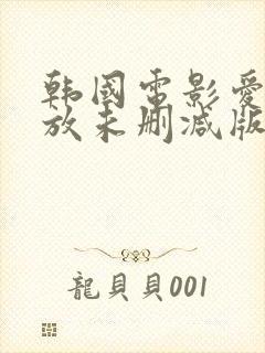 韩国电影爱的色放未删减版