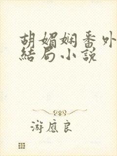 胡媚娴番外篇大结局小说