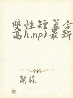 双性短篇合集(高h,np)最新章节