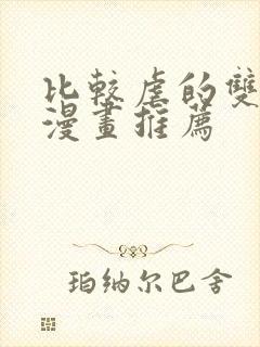 比较虐的双男主漫画推荐