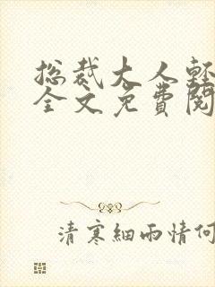 总裁大人轻一点全文免费阅读完整封面