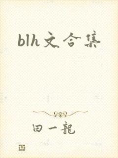 blh文合集