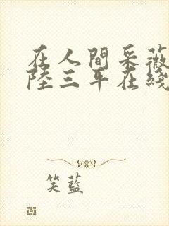 在人间采薇养父陆三平在线阅读