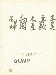 风韵人妻丰满熟妇国产欧美精品封面