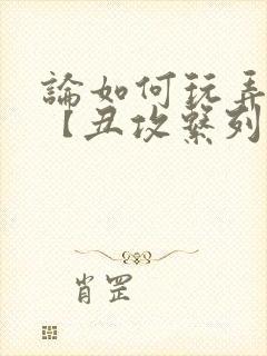 论如何玩弄美人【丑攻系列】封面