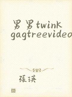 男男twinkgagtreevideo裸体