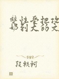 双性受把攻从小奶到大的文