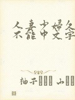 人妻少妇久久久不能中文字幕