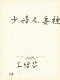 少妇人妻被中出封面