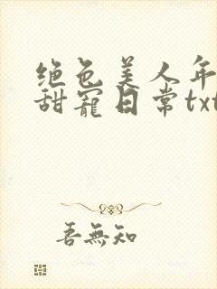 绝色美人年代文甜宠日常txt网盘