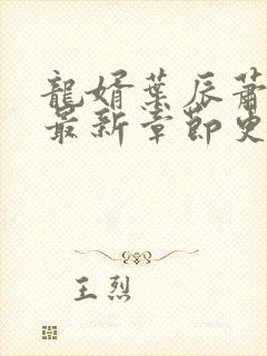 龙婿叶辰萧初然最新章节更新