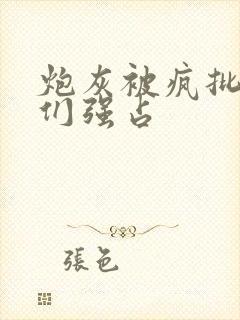 炮灰被疯批男主们强占