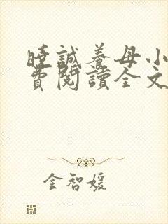 晓诚养母小说免费阅读全文最新章节