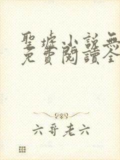 圣墟小说无弹窗免费阅读全文