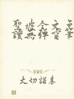 圣墟全文免费阅读无弹窗笔趣阁