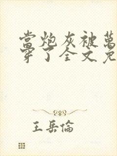 当炮灰被万人迷穿了全文免费阅读