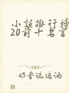 小说排行榜2020前十名言情