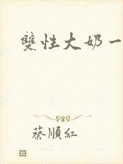 双性大奶一对一封面