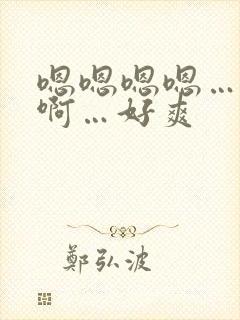 嗯嗯嗯嗯…啊啊啊…好爽